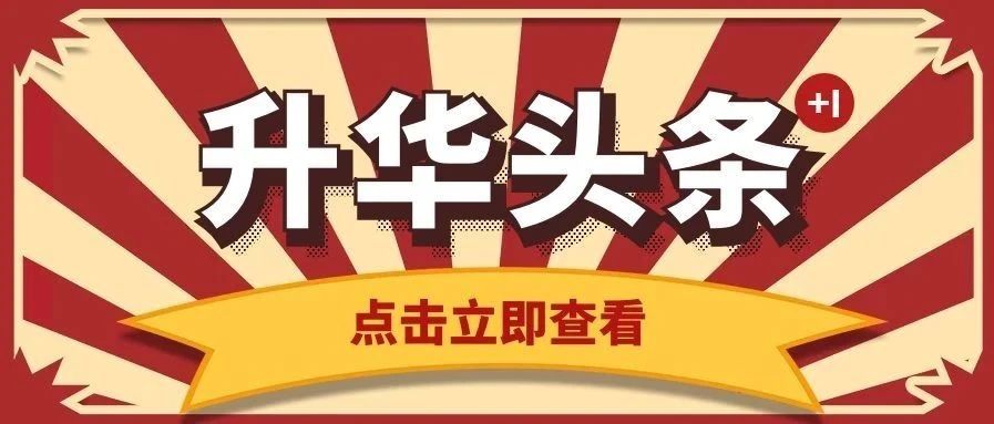 今日快讯 | 新模式·赢未来，升华陶瓷抖音直播招商宠粉首秀，错过的看这里！