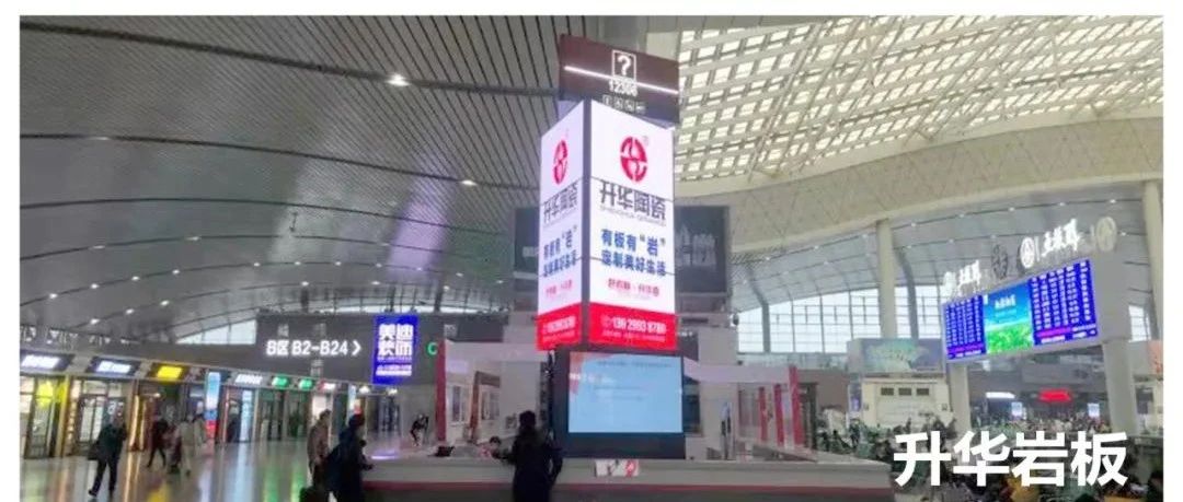 升华陶瓷 | 岩板新形象强势登陆核心高铁站，是底气，不是任性！
