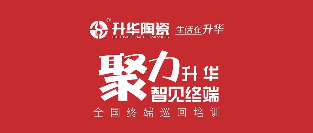 聚力升华，智见终端 | 全国终端巡回培训——沈阳站