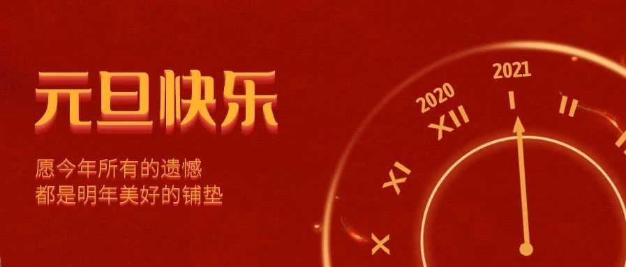 升华陶瓷@元旦 | 新年新气象，牛年大吉！