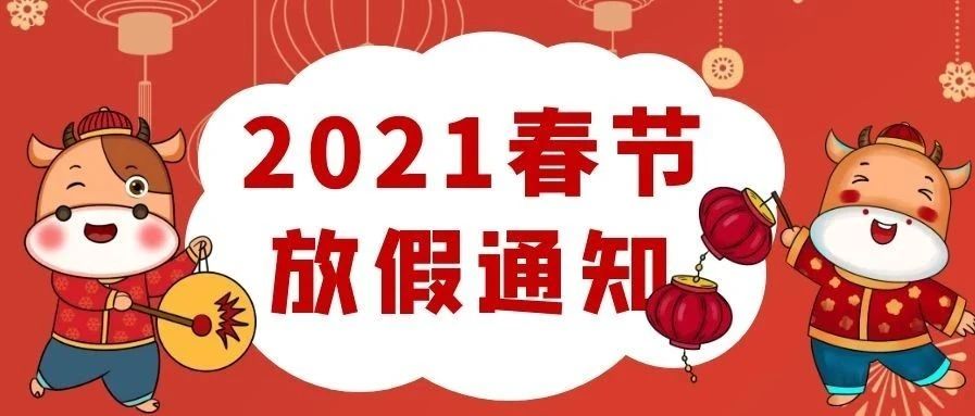 春节放假通知 | 升华陶瓷祝您——春节快乐，牛年大吉！