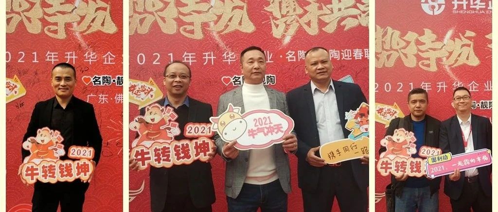 升华陶瓷·名陶·靓陶，2021聚势待发，携手共进！