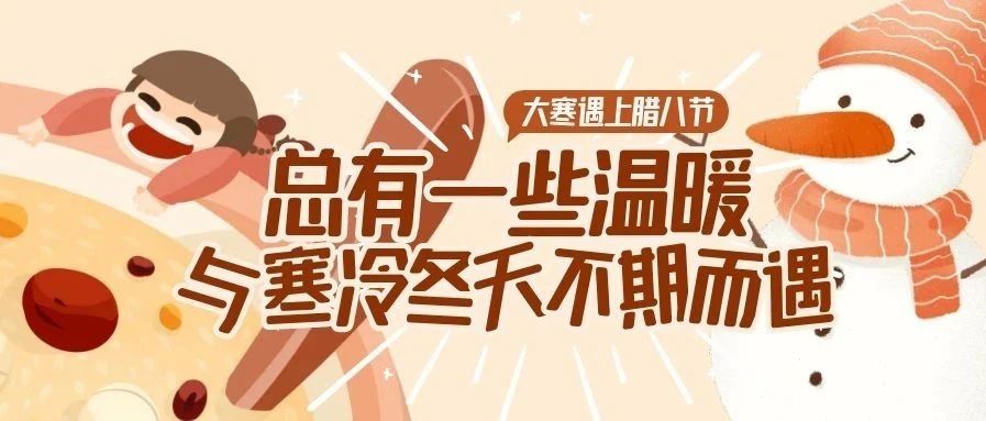 升华陶瓷 | 大寒遇上腊八节， 热粥馨香辞旧年！