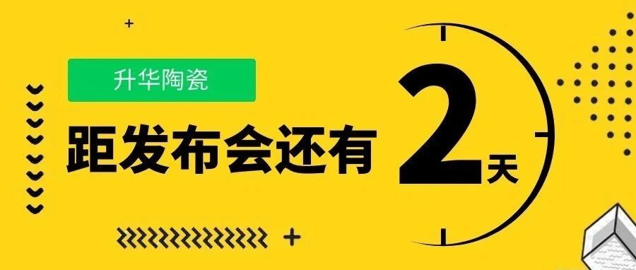 倒计时2天 | 升华陶瓷 2021年春季新品发布会，即将揭幕啦！

 