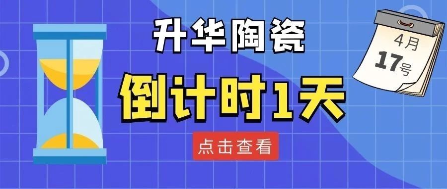 升华陶瓷 | 精彩不负期待，明天见！