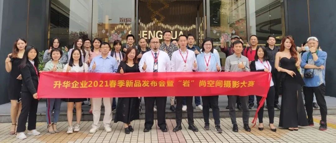 升华陶瓷 | 2021年春季新品发布会暨岩尚空间摄影大赛圆满举行！