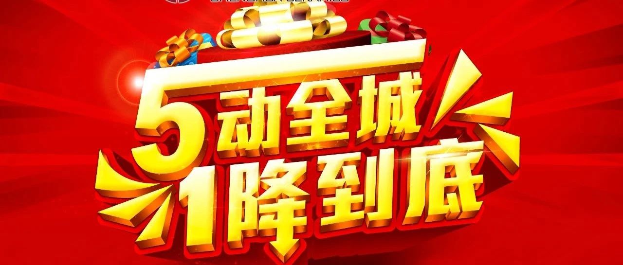 叮咚~ 升华陶瓷五一促销物料下载，请查收！