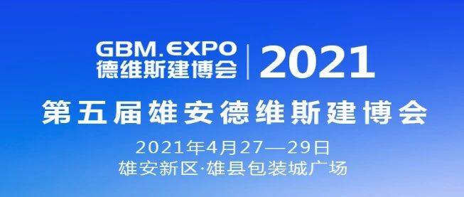 升华陶瓷 | 四月之约，第五届德维斯建博会邀您共赴雄安！