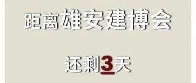 升华陶瓷 | 我们B518展位等你，雄安德维斯建博会倒计时3天！