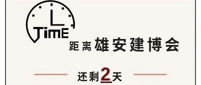 升华陶瓷 | 倒计时2天，蓄势待发，邀您共赴盛会！
