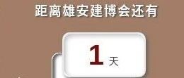 倒计时1天 | 雄安德维斯建博会我们来啦，明天见~