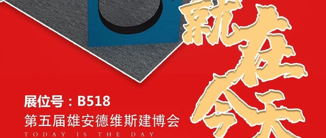 就在今天 | 快来雄安建博会B518找升华陶瓷