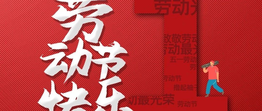 升华陶瓷 | 劳动节，为每一位拼搏者喝彩！