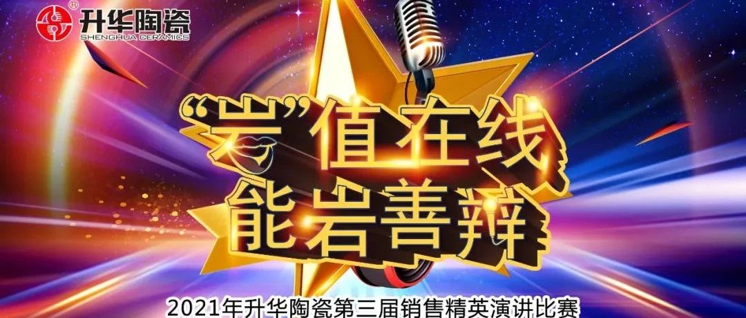 8强诞生！升华陶瓷2021年第三届销售精英演讲比赛复赛圆满结束！