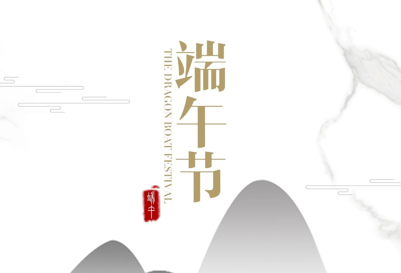 端午临中夏，时清日复长。

