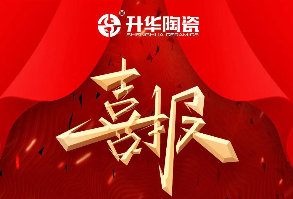 祝贺！升华陶瓷荣膺“广东省守合同重信用企业”称号
