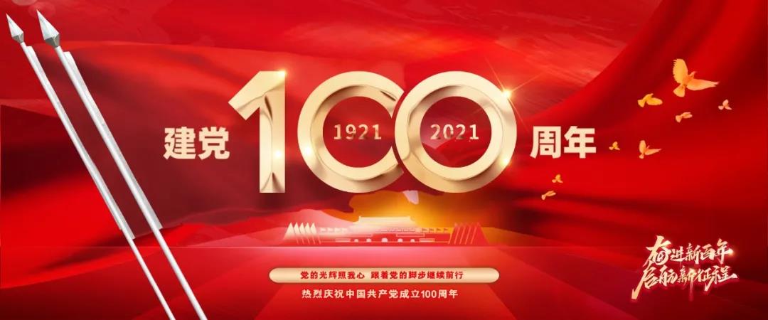 热烈庆祝中国共产党成立100周年！