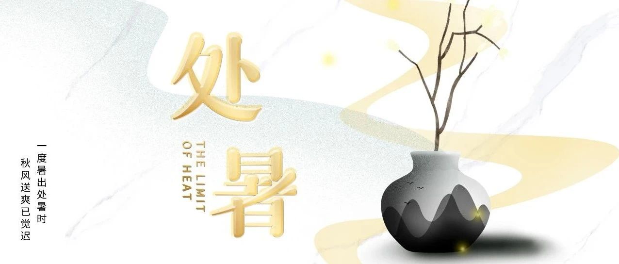时至处暑｜离离暑云散，袅袅凉风起