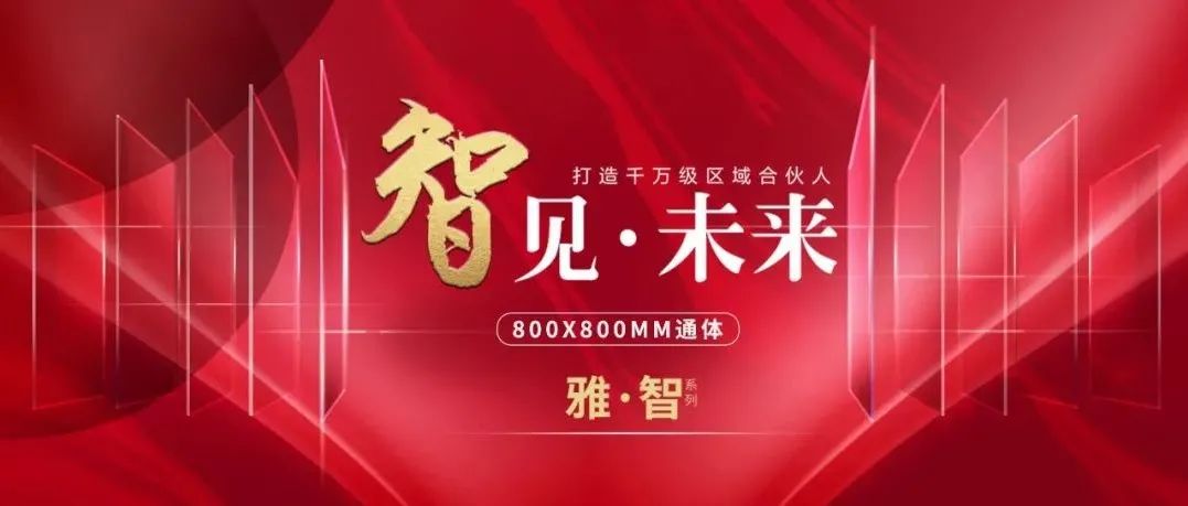 秋季上新｜[雅 · 智]系列800x800mm通体大理石，实现质感超越