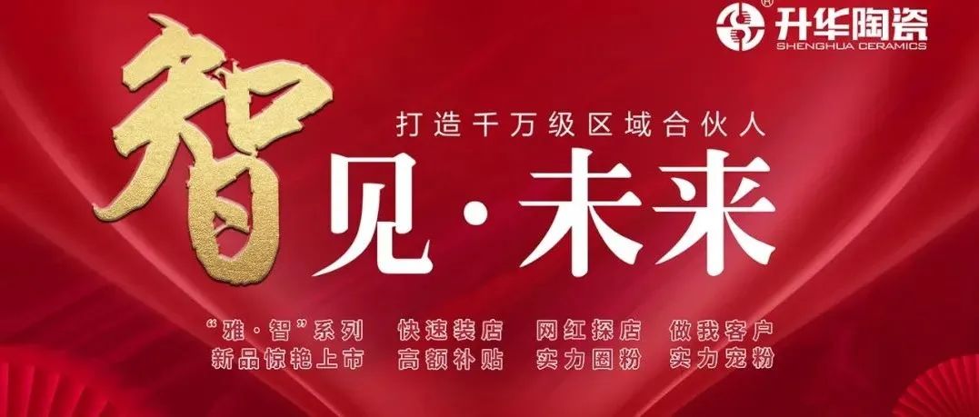 你敢装店，我敢补贴！2021升华陶瓷秋季招商，专卖店福利大放送！