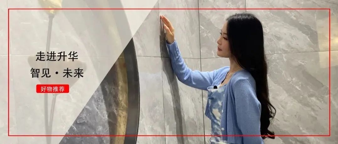 走进升华，智见·未来｜省心种草官为你推荐时尚好产品