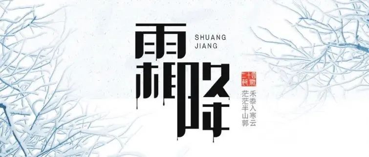 今日霜降｜气肃而凝，露结为霜矣