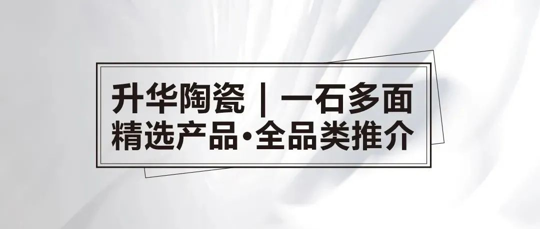 全品类鉴赏｜瓷砖千面，诠释经典之美