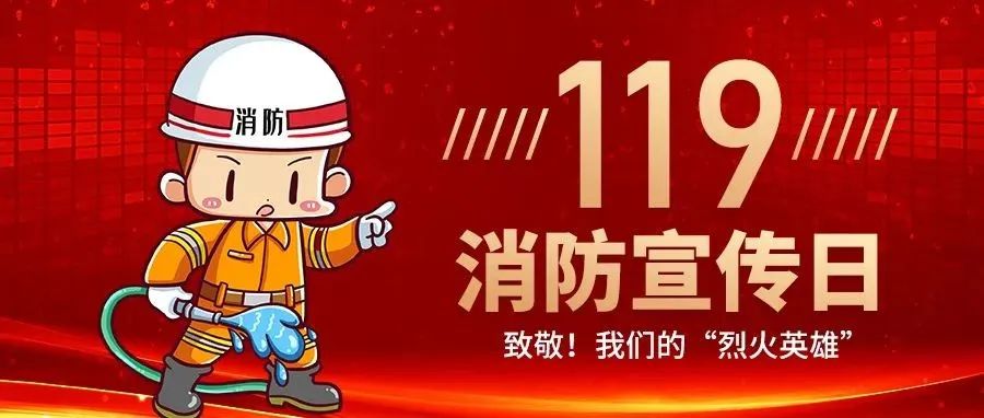 致敬！我们的“烈火英雄”！