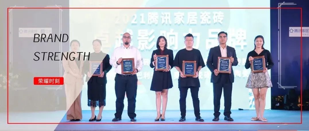 荣耀时刻 | 升华陶瓷荣膺2021腾讯家居 瓷砖品牌力量榜“卓越影响力品牌”称号
