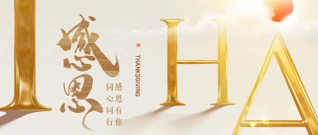 感恩节｜投之以桃，报之以李