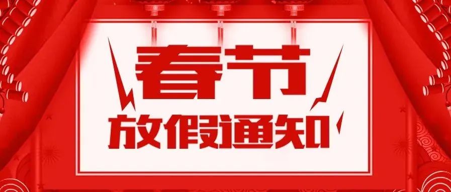 2022年春节放假通知｜升华陶瓷祝您虎年大吉