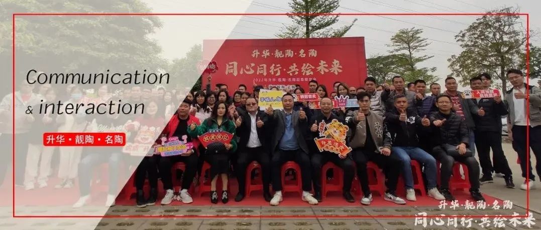 升华陶瓷·靓陶·名陶，2022同心同行，共绘未来！