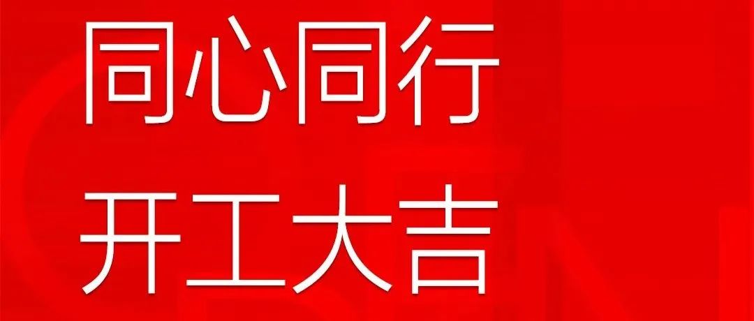 开工大吉｜2022一路虎虎“升”威