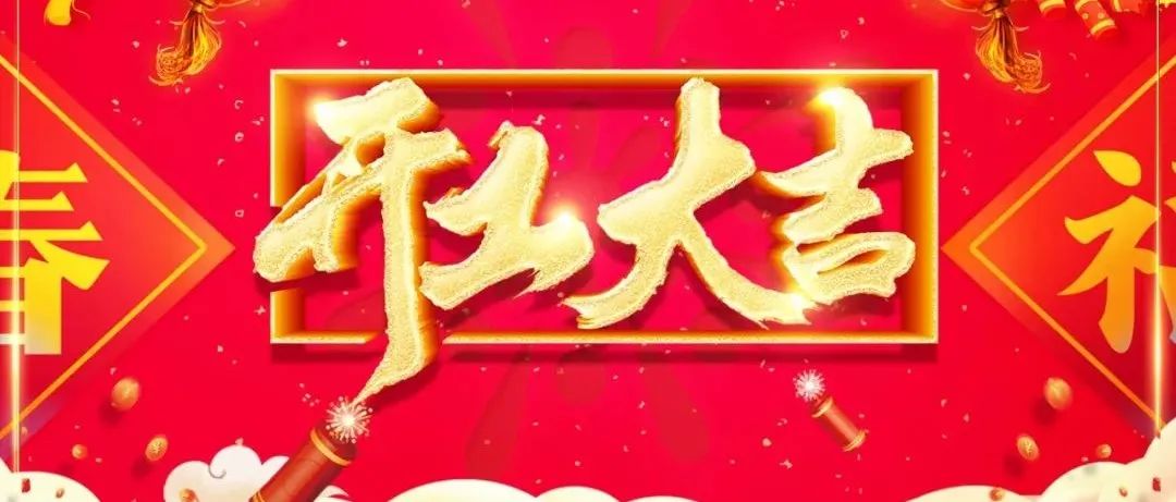 升华陶瓷｜开工大吉，红红火火！