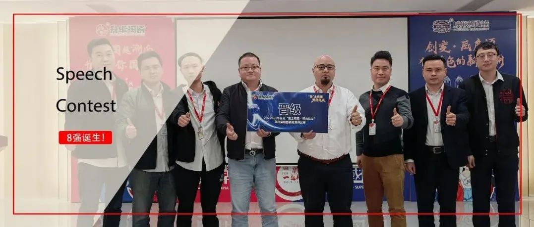 晋级｜2022年升华陶瓷第四届销售精英演讲比赛初赛八强诞生！