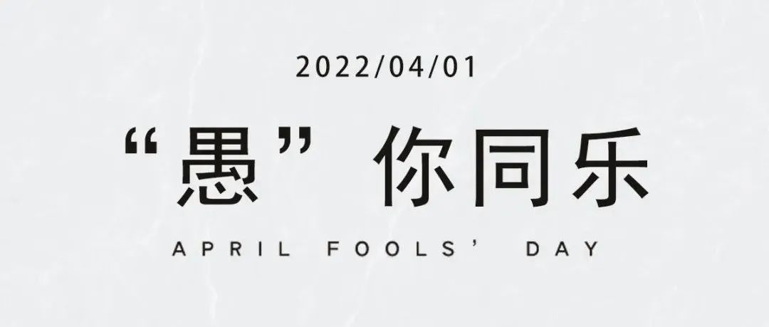 愚人节，授人以愉