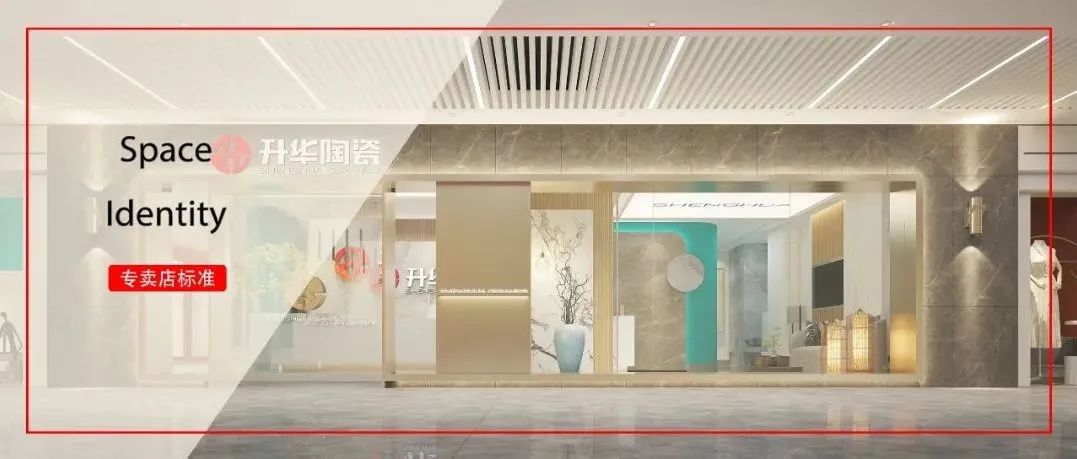 细节与坚持｜升华陶瓷2022年终端形象新标准来袭