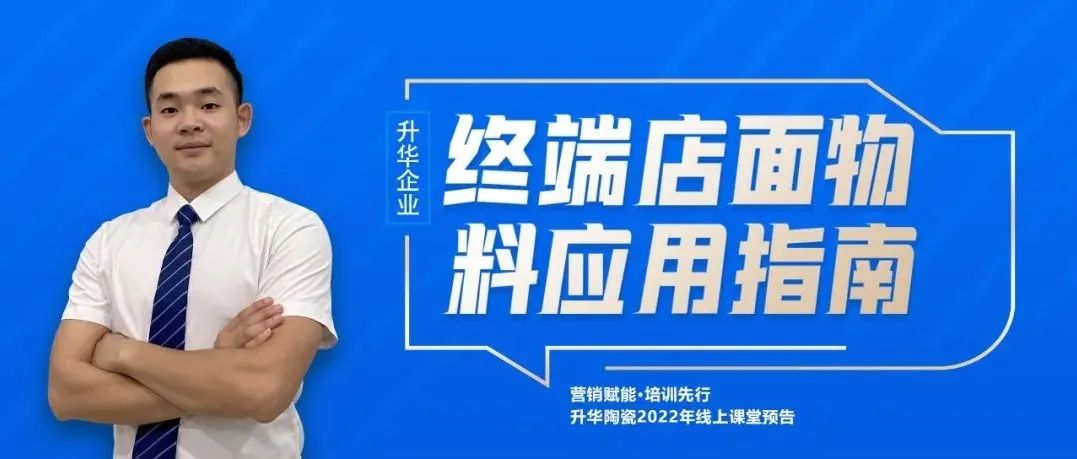 营销赋能 · 培训先行｜升华陶瓷2022年线上培训即将开课！