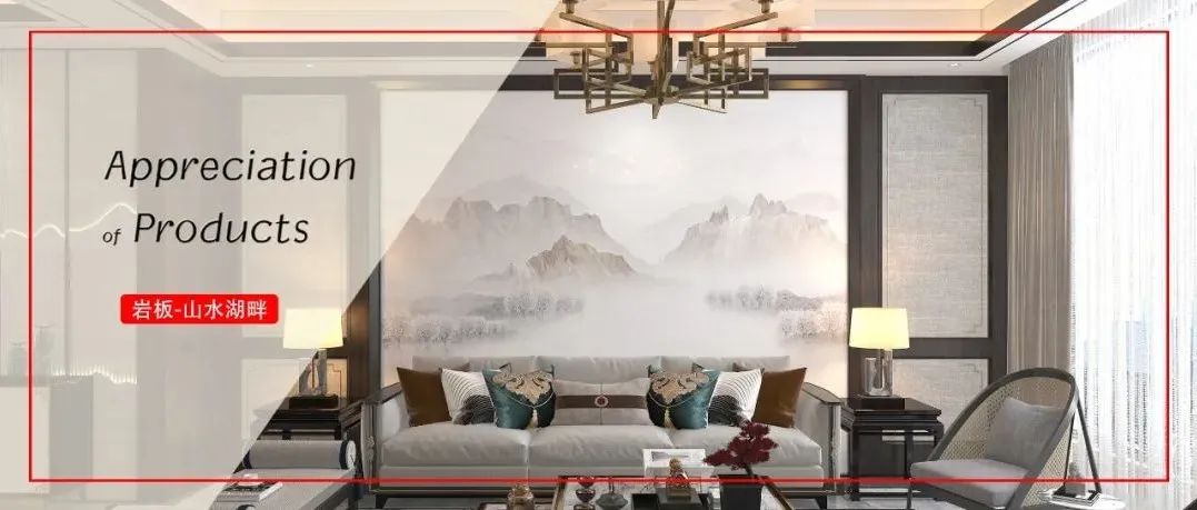 岩板鉴赏｜山水湖畔，让人沉醉的东方韵味
