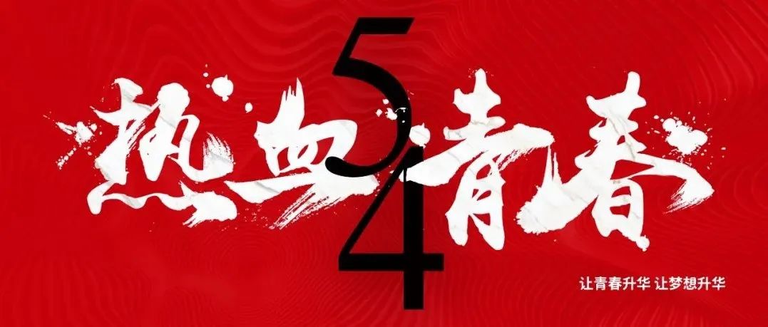 五四青年节｜青春照亮梦想，奋斗成就人生