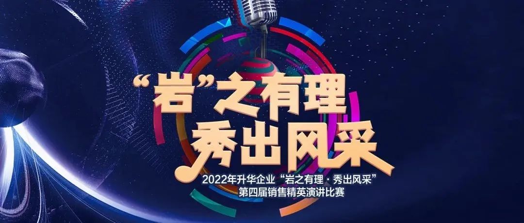 “岩”之有理｜升华陶瓷第四届销售精英演讲比赛决赛圆满结束！