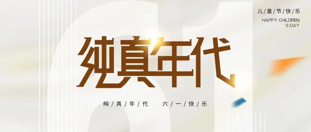 六一儿童节｜愿你出走半生，归来仍是少年