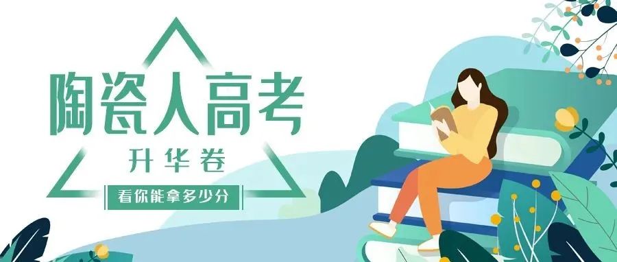 2022年陶瓷人高考试题（升华卷），看你能拿多少分