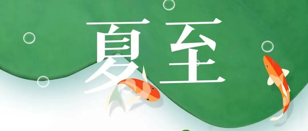 夏至｜有你相伴，即是美好