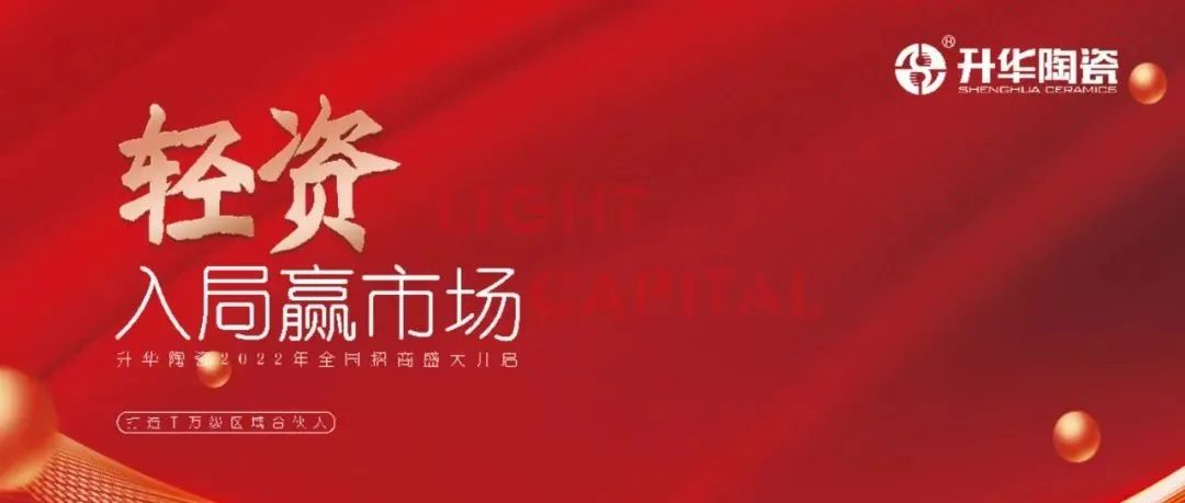 轻资入局赢市场｜实力派，选升华陶瓷