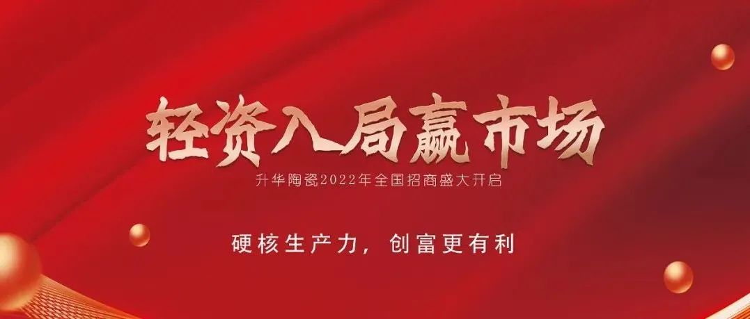 轻资入局赢市场｜升华陶瓷硬核生产力，创富更有利