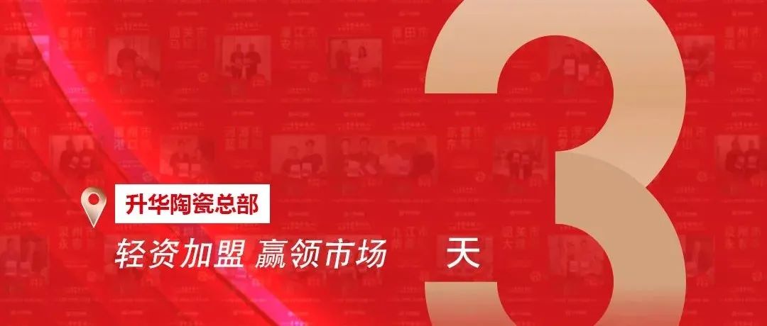 倒计时3天！我在升华陶瓷·生活艺术馆等你