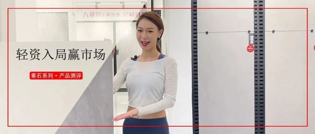 轻资入局赢市场｜始于颜值，忠于性能，【素石】品质看得见