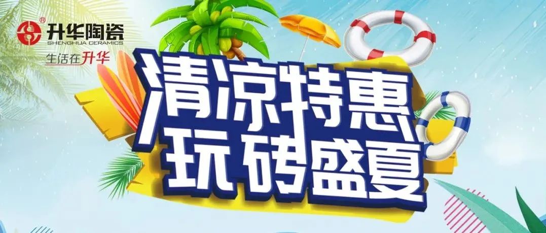 清凉特惠·玩砖盛夏｜2022年夏季促销，你准备好了吗