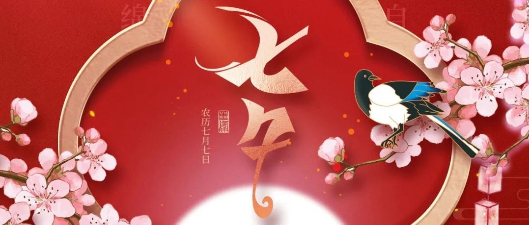 相约七夕 · 执手相伴